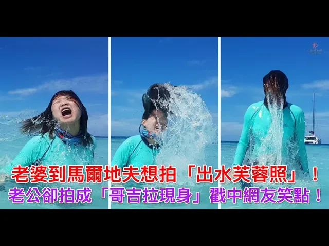 老婆到馬爾地夫想拍「出水芙蓉照」!老公卻拍成「哥吉拉現身」戳中網友笑點!